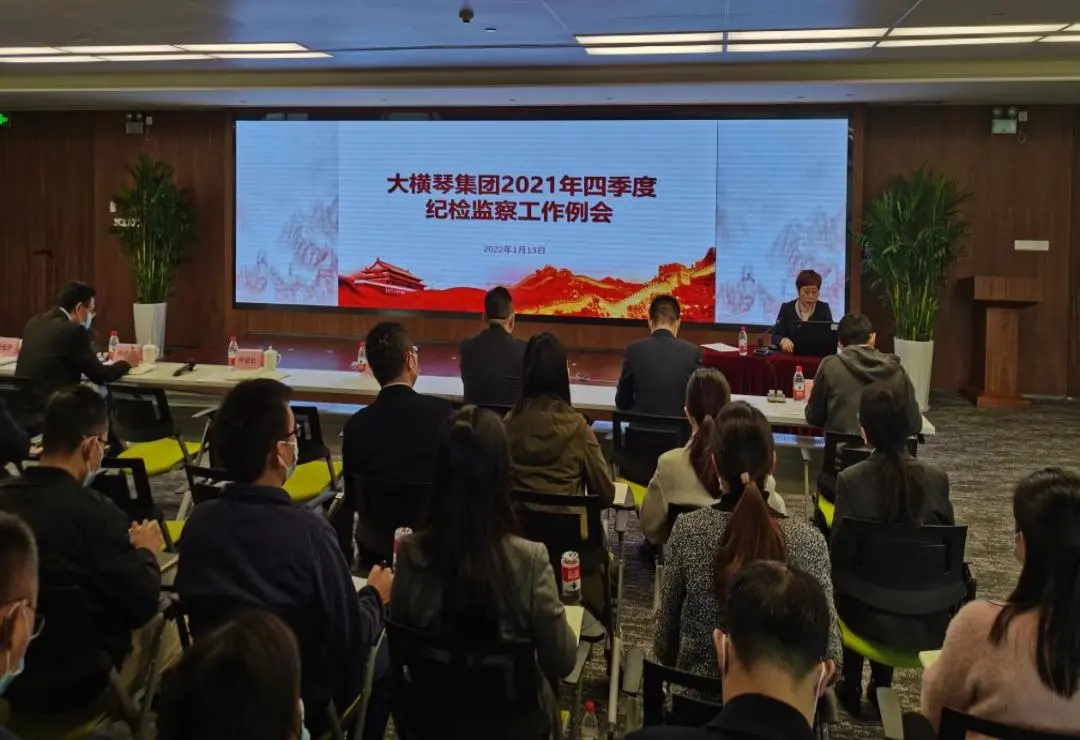 大橫琴集團(tuán)召開2021年四季度紀(jì)檢監(jiān)察系統(tǒng)工作例會