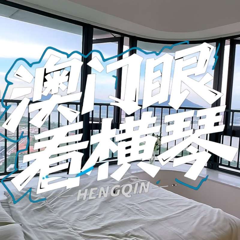 是真的！我在橫琴花千元，租一間有270度海景的房子（廣東電視臺，點擊2.8萬）